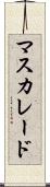 マスカレード Scroll
