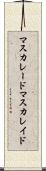 マスカレード Scroll