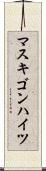 マスキゴンハイツ Scroll
