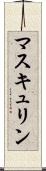 マスキュリン Scroll