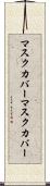 マスクカバー Scroll
