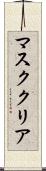 マスク・クリア Scroll