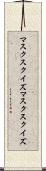 マスクスクイズ Scroll