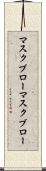 マスクブロー Scroll