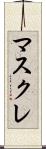 マスクレ Scroll