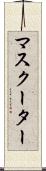 マスクーター Scroll