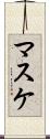 マスケ Scroll