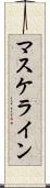 マスケライン Scroll