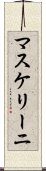マスケリーニ Scroll
