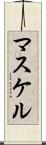 マスケル Scroll