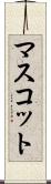 マスコット Scroll
