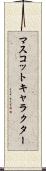 マスコットキャラクター Scroll