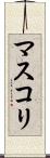 マスコリ Scroll