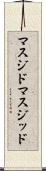 マスジド Scroll