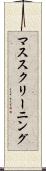 マス・スクリーニング Scroll