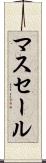 マスセール Scroll