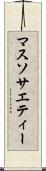 マス・ソサエティー Scroll