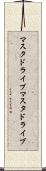 マスタドライブ Scroll