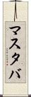 マスタバ Scroll