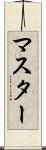 マスター Scroll