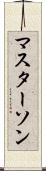 マスターソン Scroll