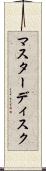 マスターディスク Scroll