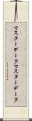 マスターデータ Scroll