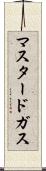 マスタード・ガス Scroll