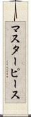 マスターピース Scroll