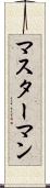 マスターマン Scroll