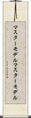 マスターモデル Scroll