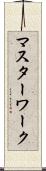 マスターワーク Scroll