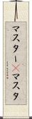 マスター(P) Scroll
