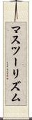 マスツーリズム Scroll