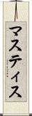 マスティス Scroll