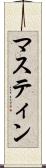 マスティン Scroll