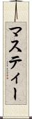 マスティー Scroll