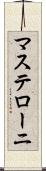 マステローニ Scroll