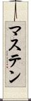 マステン Scroll