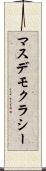 マスデモクラシー Scroll