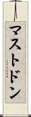 マストドン Scroll