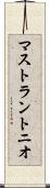 マストラントニオ Scroll