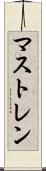 マストレン Scroll
