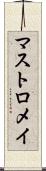 マストロメイ Scroll