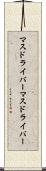 マスドライバー Scroll