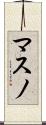 マスノ Scroll