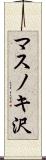 マスノキ沢 Scroll