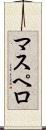 マスペロ Scroll