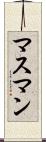 マスマン Scroll