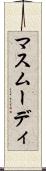 マスムーディ Scroll